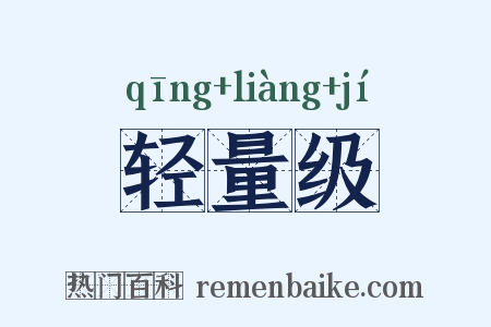 轻量级是什么意思的图片